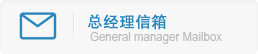 總經(jīng)理信箱